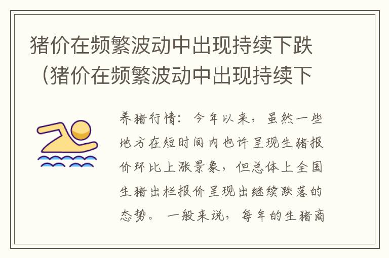 猪价在频繁波动中出现持续下跌（猪价在频繁波动中出现持续下跌的现象）