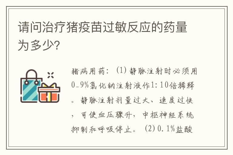 请问治疗猪疫苗过敏反应的药量为多少？