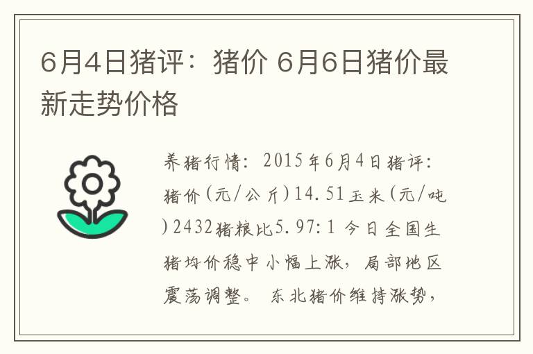 6月4日猪评：猪价 6月6日猪价最新走势价格