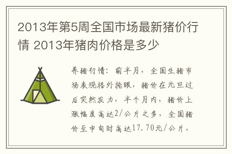 2013年第5周全国市场最新猪价行情 2013年猪肉价格是多少