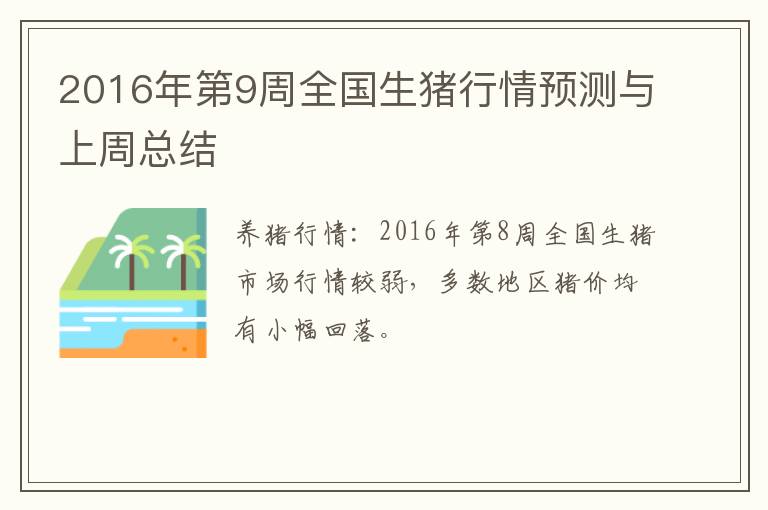 2016年第9周全国生猪行情预测与上周总结