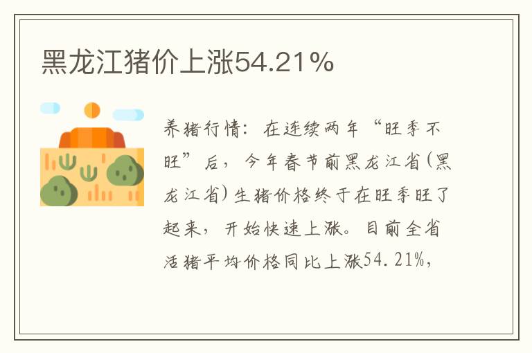 黑龙江猪价上涨54.21%