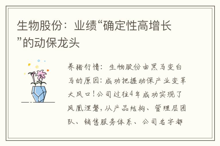 生物股份：业绩“确定性高增长”的动保龙头