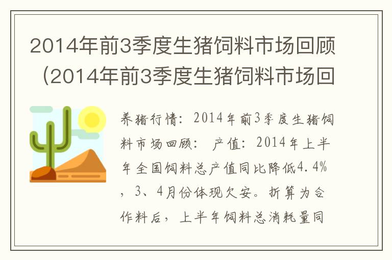 2014年前3季度生猪饲料市场回顾（2014年前3季度生猪饲料市场回顾）