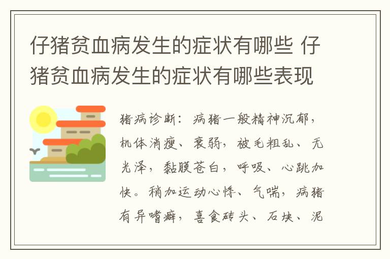 仔猪贫血病发生的症状有哪些 仔猪贫血病发生的症状有哪些表现