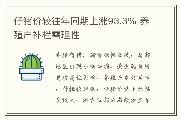 仔猪价较往年同期上涨93.3% 养殖户补栏需理性