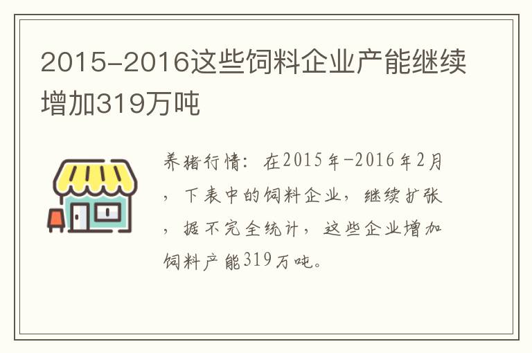 2015-2016这些饲料企业产能继续增加319万吨