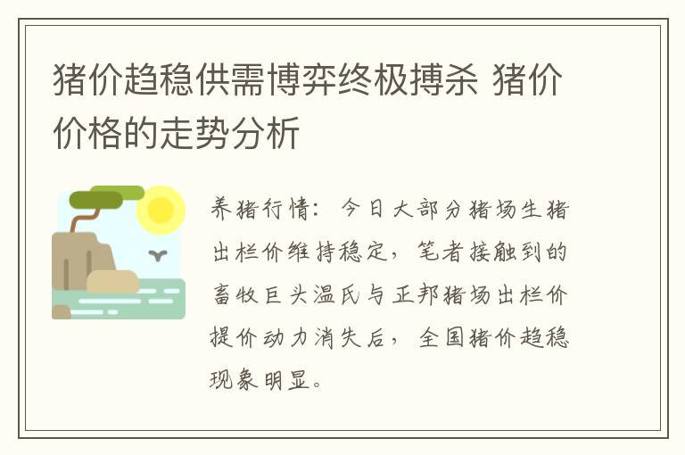 猪价趋稳供需博弈终极搏杀 猪价价格的走势分析