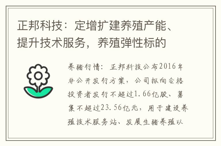 正邦科技：定增扩建养殖产能、提升技术服务，养殖弹性标的