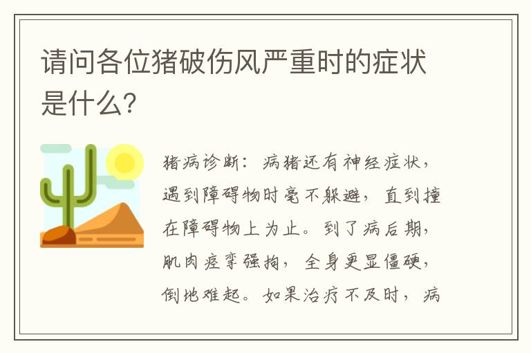 请问各位猪破伤风严重时的症状是什么？