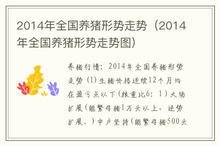 2014年全国养猪形势走势（2014年全国养猪形势走势图）