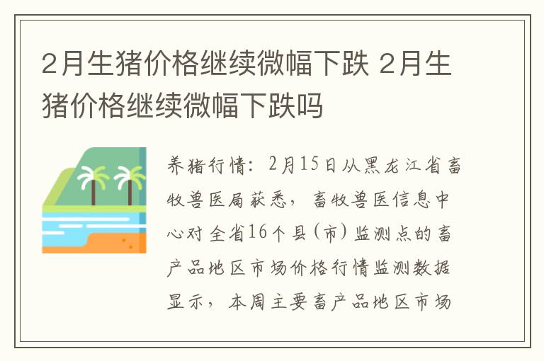 2月生猪价格继续微幅下跌 2月生猪价格继续微幅下跌吗