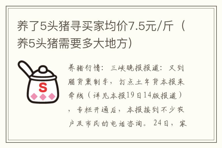 养了5头猪寻买家均价7.5元/斤（养5头猪需要多大地方）