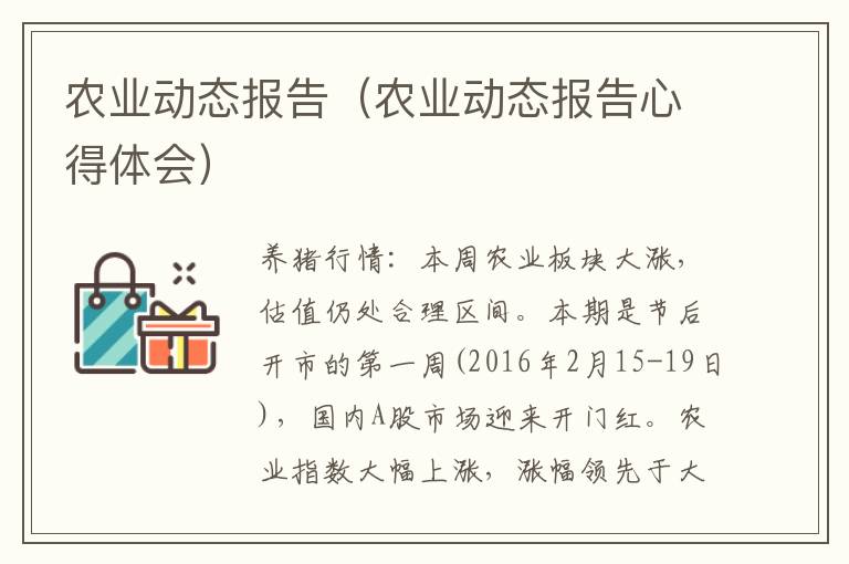 农业动态报告（农业动态报告心得体会）