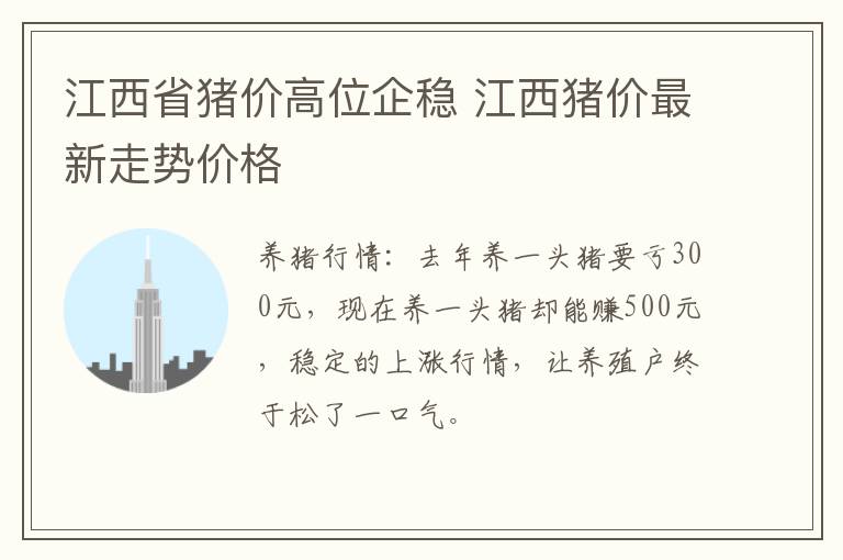 江西省猪价高位企稳 江西猪价最新走势价格