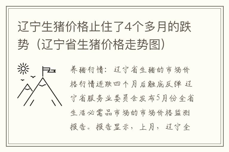 辽宁生猪价格止住了4个多月的跌势（辽宁省生猪价格走势图）