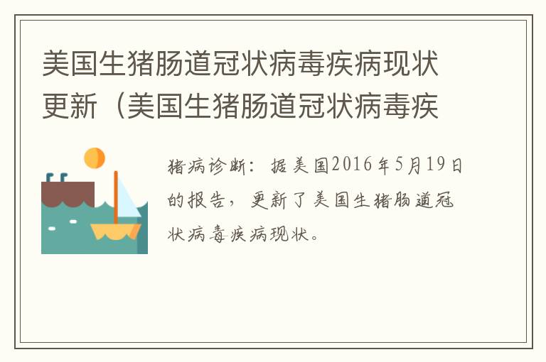 美国生猪肠道冠状病毒疾病现状更新（美国生猪肠道冠状病毒疾病现状更新数据）