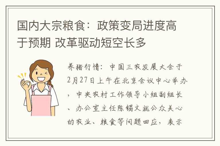 国内大宗粮食：政策变局进度高于预期 改革驱动短空长多