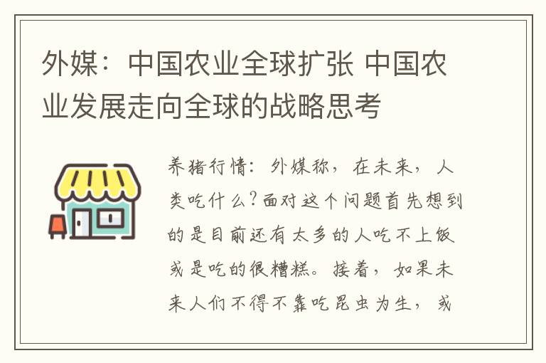 外媒：中国农业全球扩张 中国农业发展走向全球的战略思考