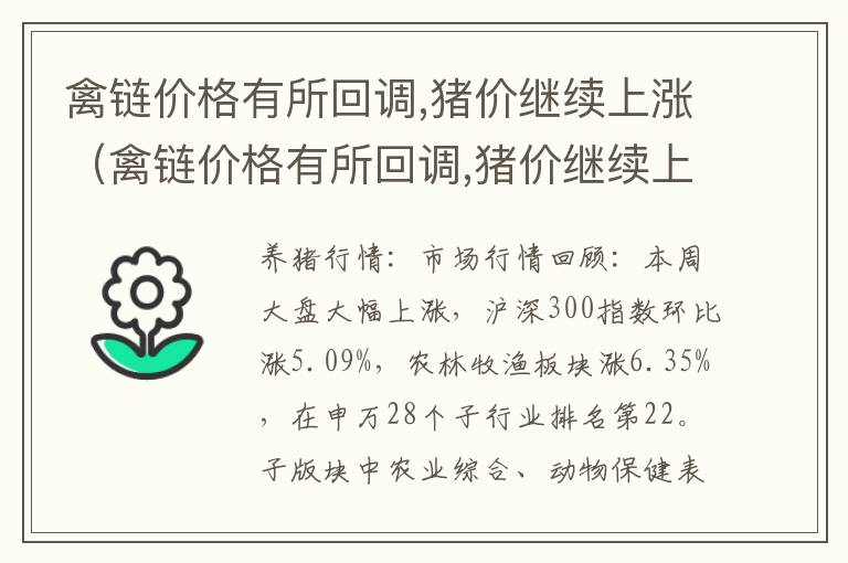 禽链价格有所回调,猪价继续上涨（禽链价格有所回调,猪价继续上涨的原因）