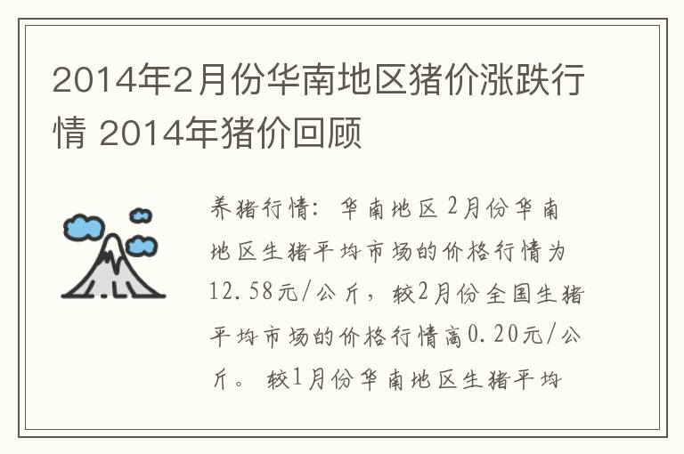 2014年2月份华南地区猪价涨跌行情 2014年猪价回顾