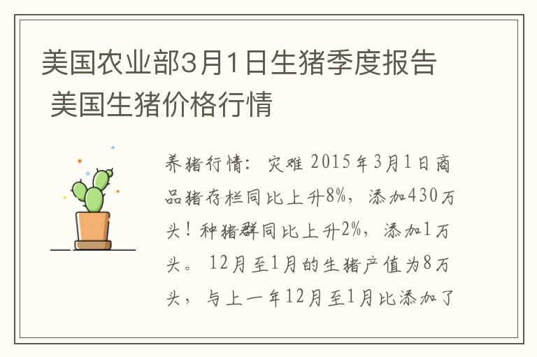 美国农业部3月1日生猪季度报告 美国生猪价格行情