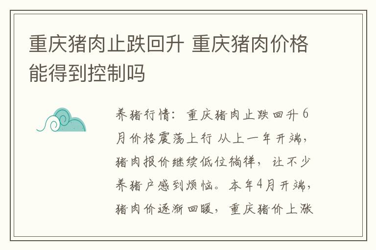 重庆猪肉止跌回升 重庆猪肉价格能得到控制吗