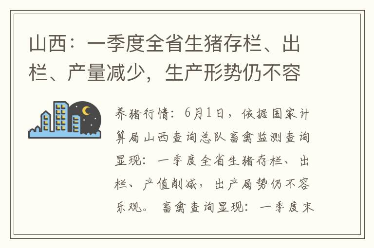 山西：一季度全省生猪存栏、出栏、产量减少，生产形势仍不容乐观