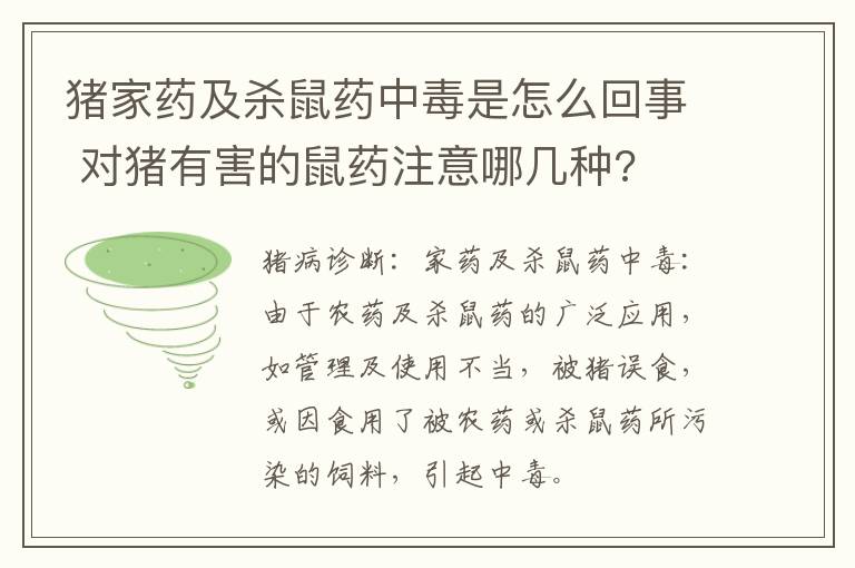 猪家药及杀鼠药中毒是怎么回事 对猪有害的鼠药注意哪几种?