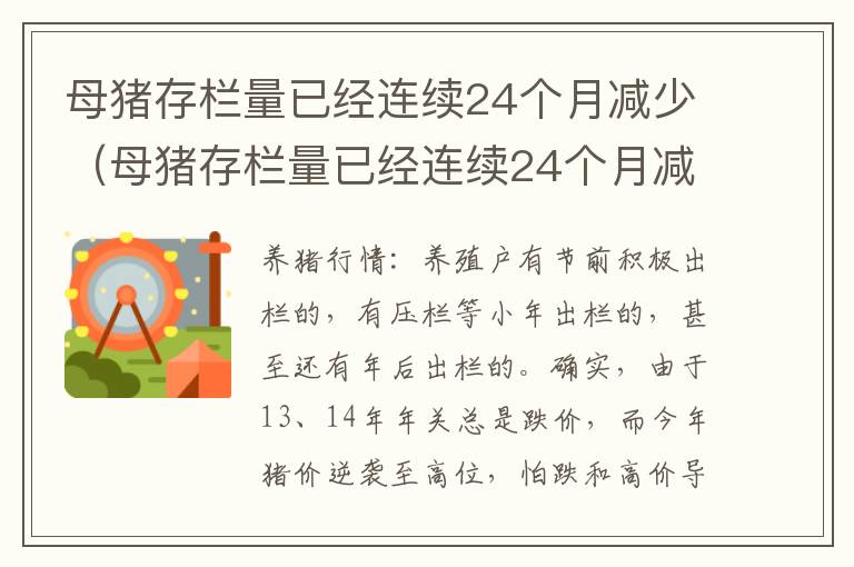 母猪存栏量已经连续24个月减少（母猪存栏量已经连续24个月减少怎么办）