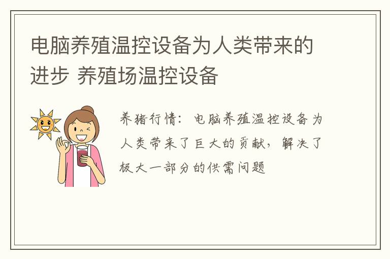 电脑养殖温控设备为人类带来的进步 养殖场温控设备