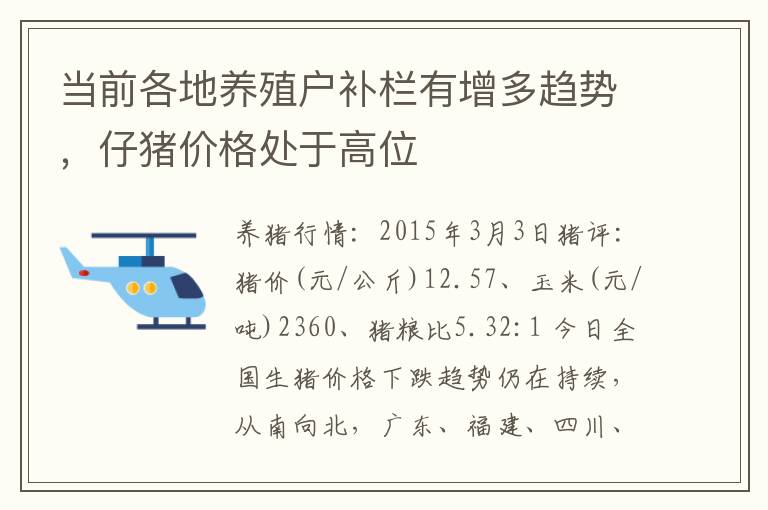 当前各地养殖户补栏有增多趋势，仔猪价格处于高位