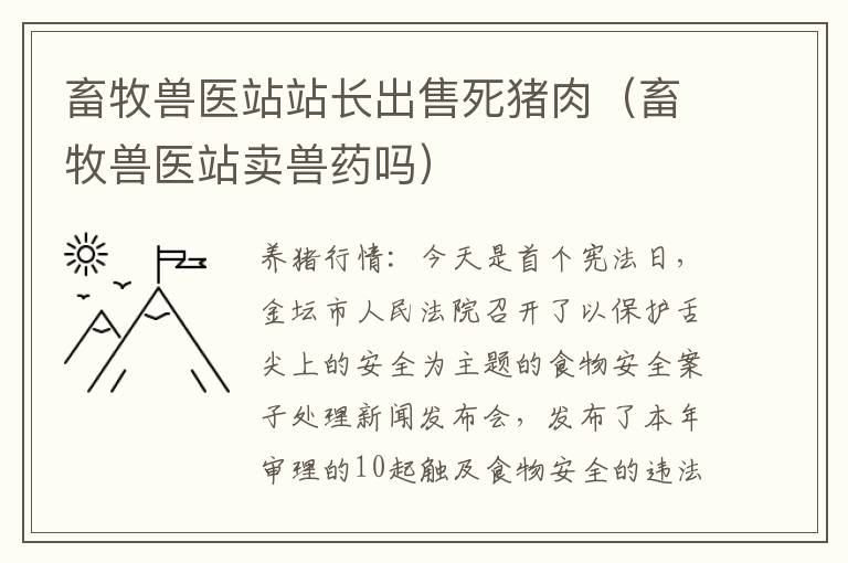 畜牧兽医站站长出售死猪肉（畜牧兽医站卖兽药吗）