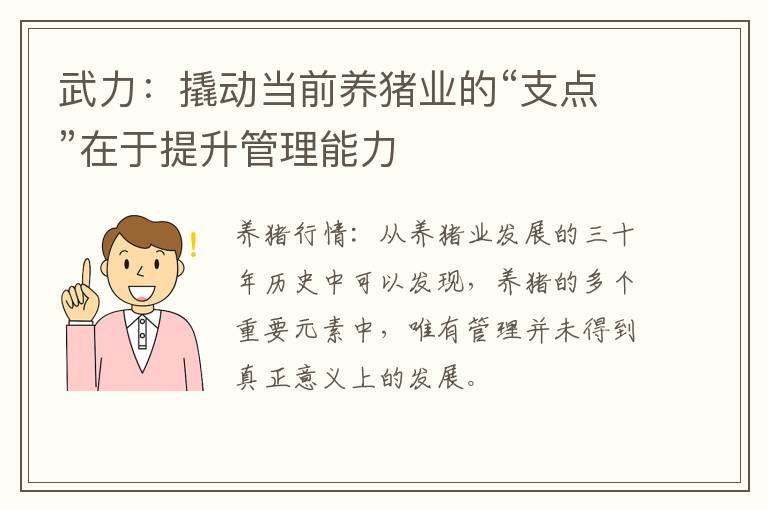 武力：撬动当前养猪业的“支点”在于提升管理能力