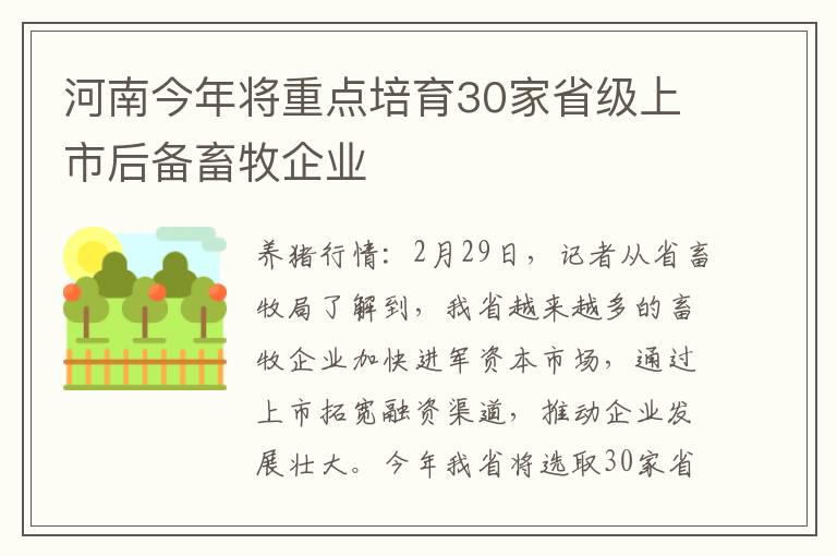 河南今年将重点培育30家省级上市后备畜牧企业