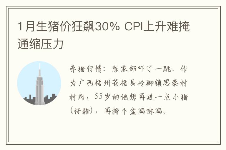 1月生猪价狂飙30% CPI上升难掩通缩压力