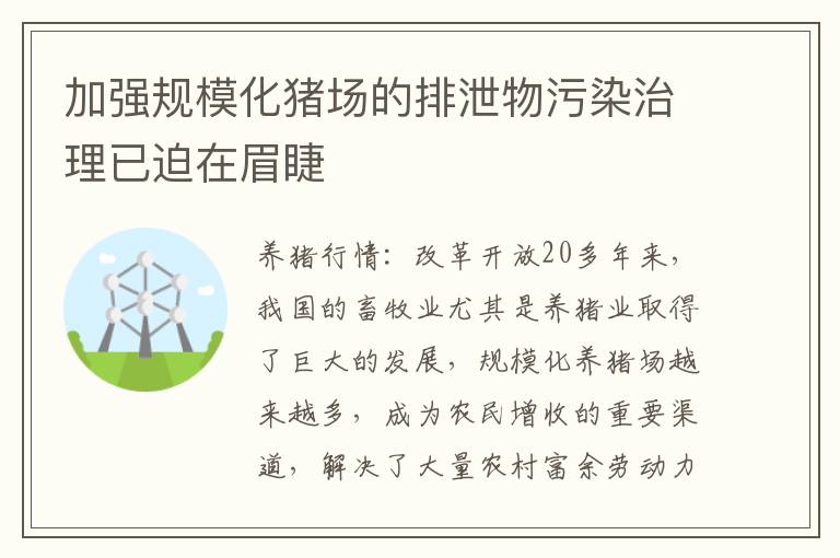 加强规模化猪场的排泄物污染治理已迫在眉睫