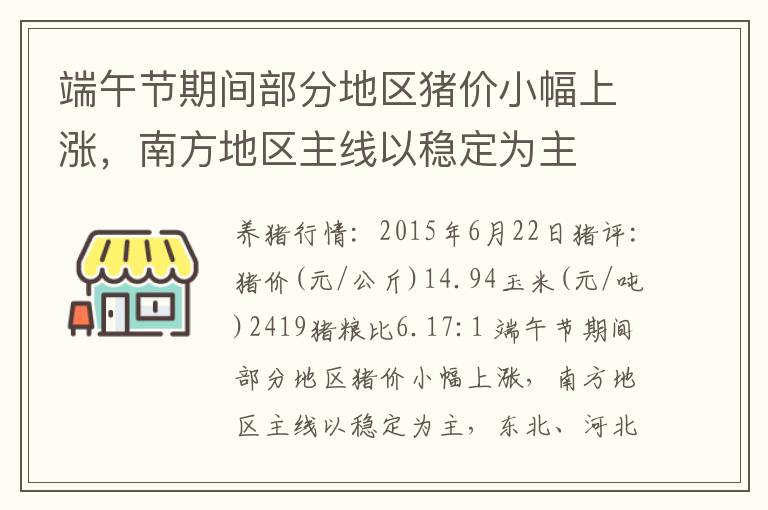 端午节期间部分地区猪价小幅上涨，南方地区主线以稳定为主