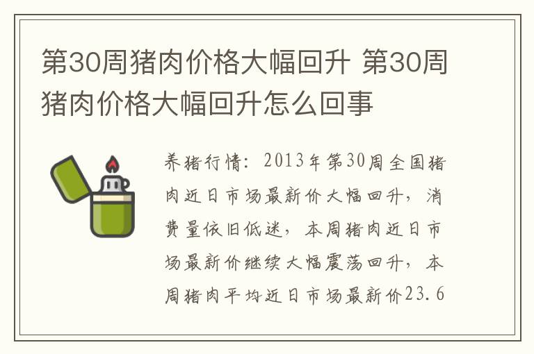 第30周猪肉价格大幅回升 第30周猪肉价格大幅回升怎么回事