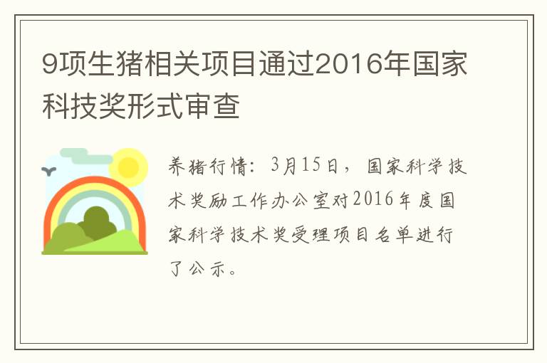 9项生猪相关项目通过2016年国家科技奖形式审查