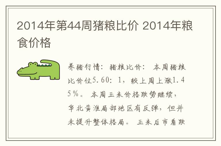 2014年第44周猪粮比价 2014年粮食价格