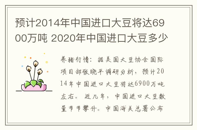 预计2014年中国进口大豆将达6900万吨 2020年中国进口大豆多少万吨