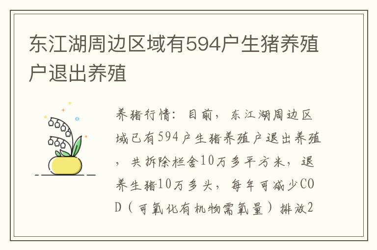 东江湖周边区域有594户生猪养殖户退出养殖