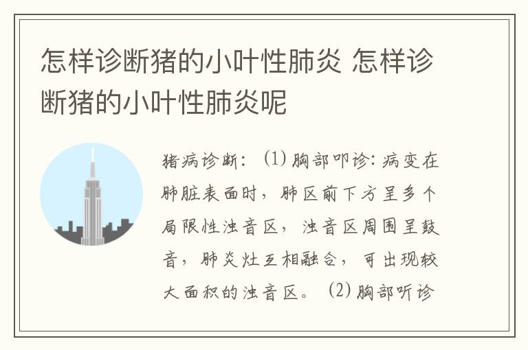 怎样诊断猪的小叶性肺炎 怎样诊断猪的小叶性肺炎呢