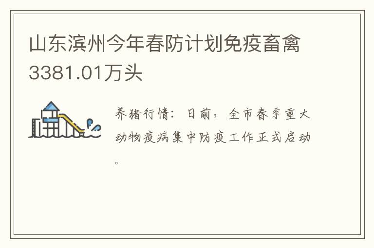 山东滨州今年春防计划免疫畜禽3381.01万头