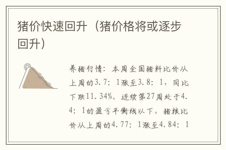 猪价快速回升（猪价格将或逐步回升）