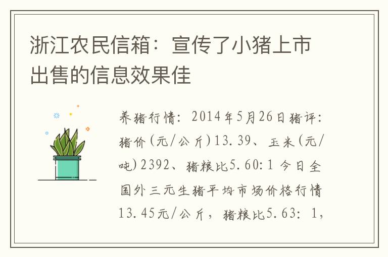 浙江农民信箱：宣传了小猪上市出售的信息效果佳