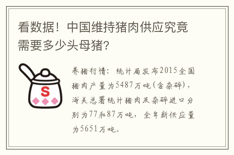 看数据！中国维持猪肉供应究竟需要多少头母猪?