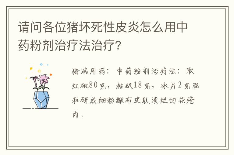 请问各位猪坏死性皮炎怎么用中药粉剂治疗法治疗？