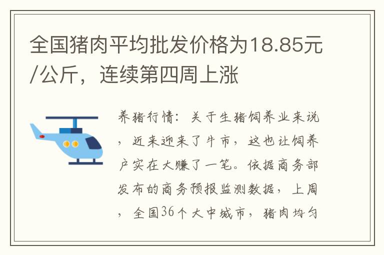 全国猪肉平均批发价格为18.85元/公斤，连续第四周上涨